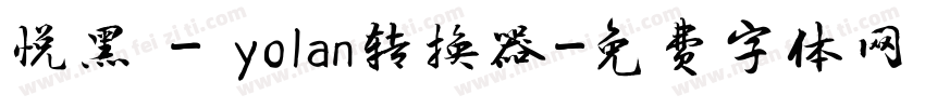 悦黑 - yolan转换器字体转换